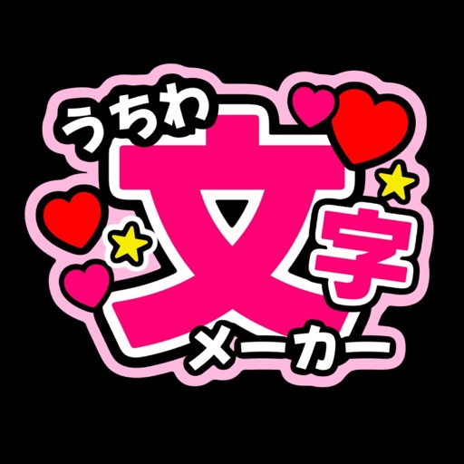 うちわ文字メーカー うちわ文字作成アプリ 推し活アプリ