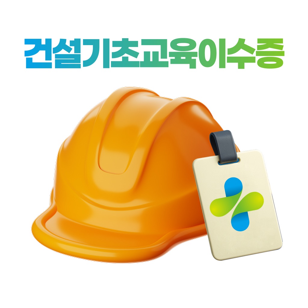 건설안전패스