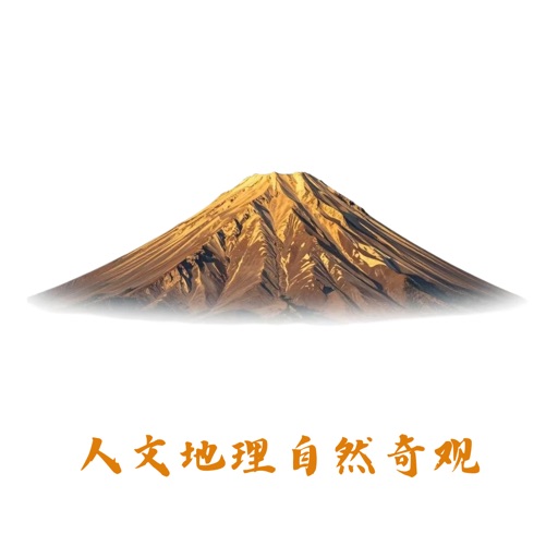 每日精选-人文地理自然奇观之美
