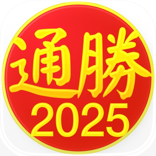 通胜 2025