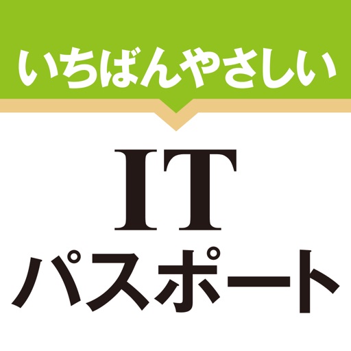 いちばんやさしい itパスポート 絶対合格の過去問集