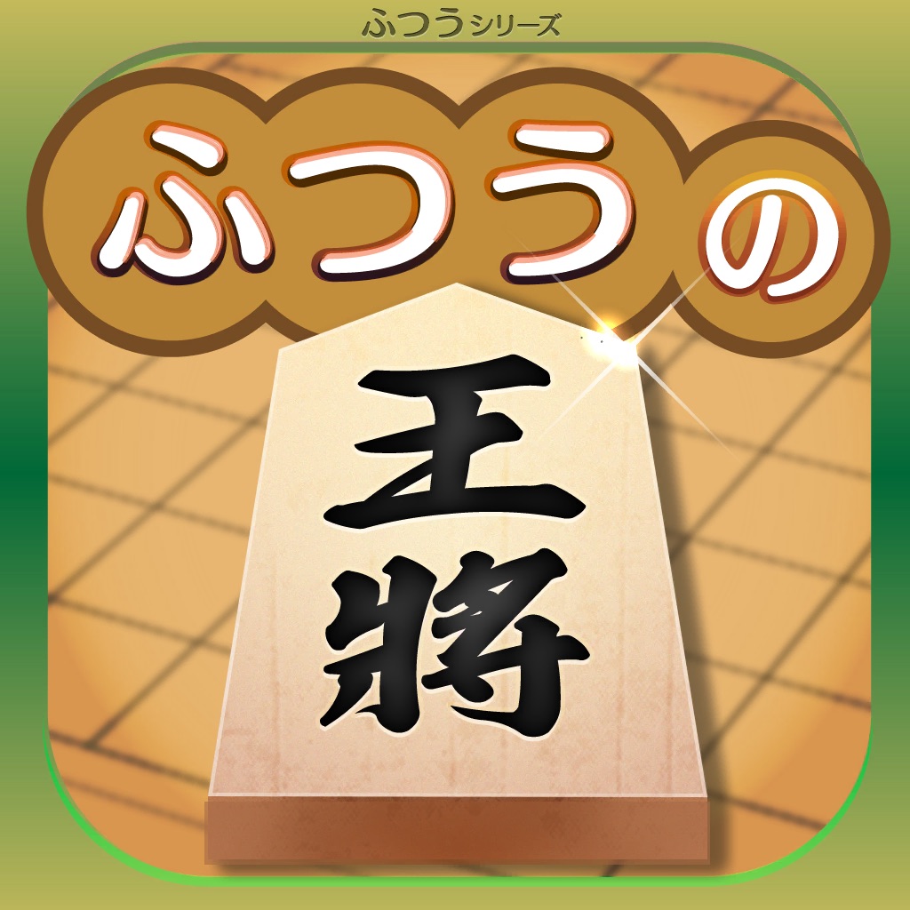 ふつうの将棋 2人で対戦・棋譜で解析・初心者の入門におすすめ