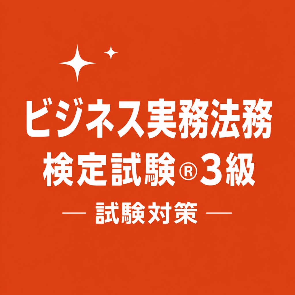 ビジネス実務法務検定®3級 試験対策 問題集
