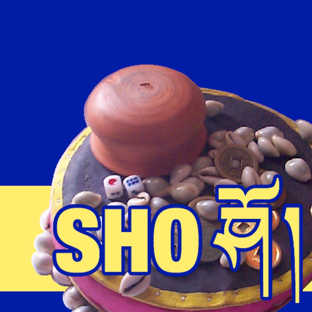 藏式骰子游戏 SHO