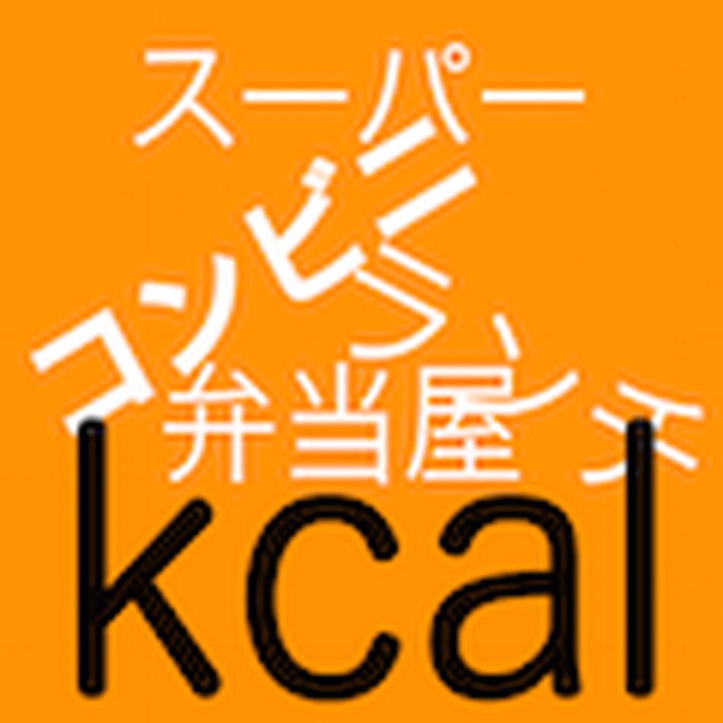 中食カロリー糖質摂取計算アプリ