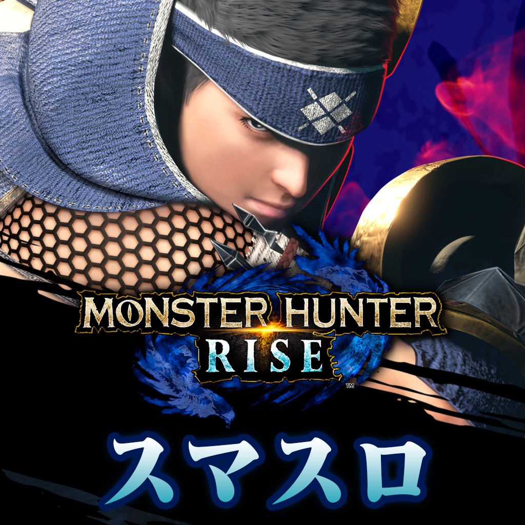 スマスロ モンスターハンターライズ