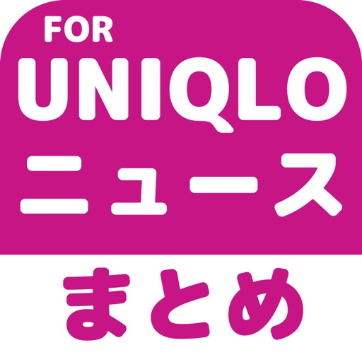 ブログまとめニュース速報 for ユニクロ(uniqlo)