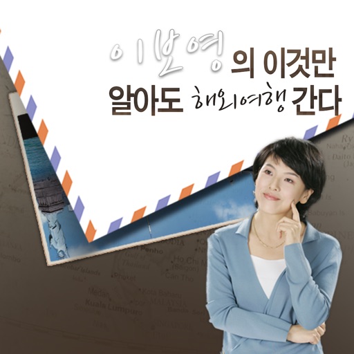 이보영의 이것만 알아도 해외 여행 간다.
