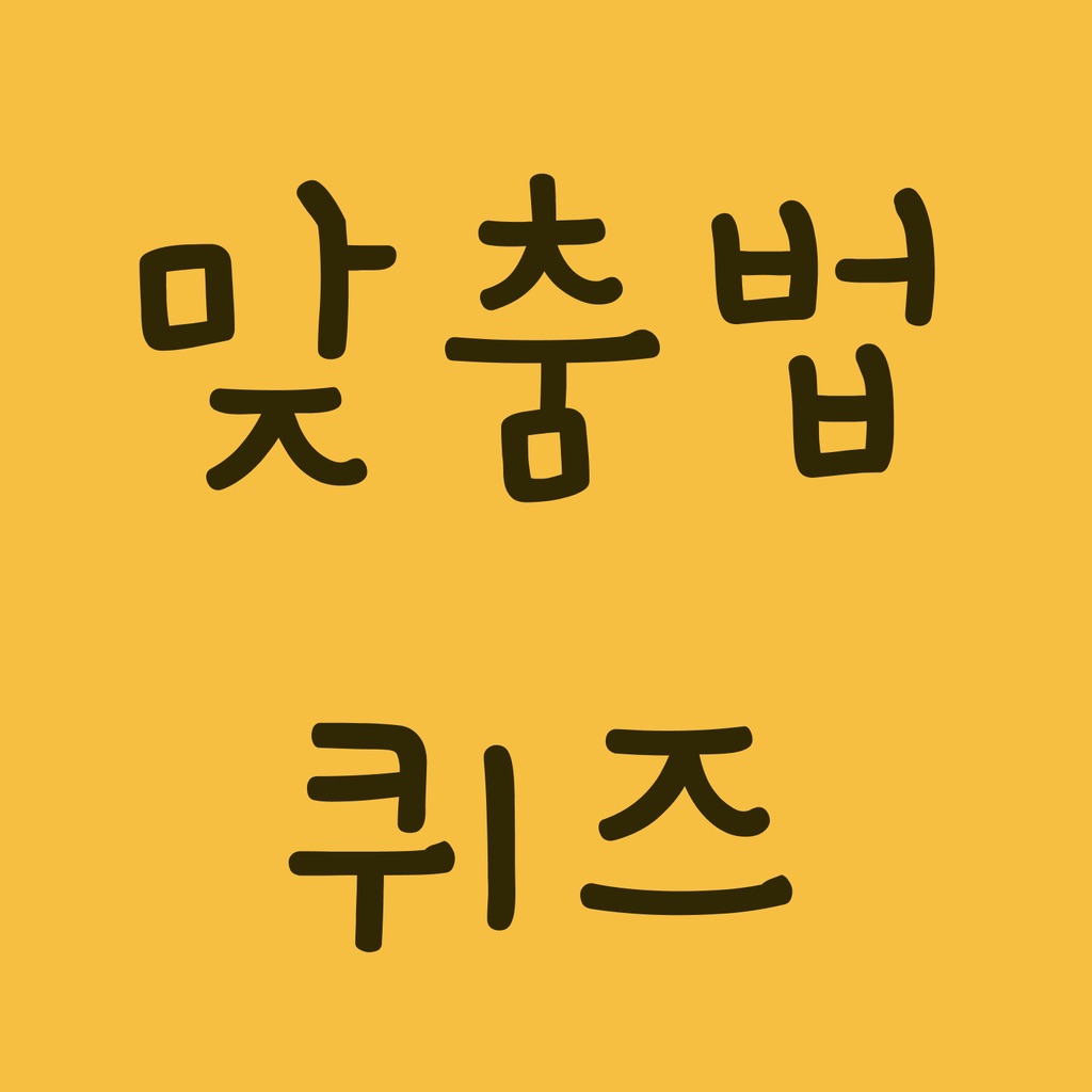 맞춤법퀴즈 - 문제 풀며 배우는 바른말 고운말 한글