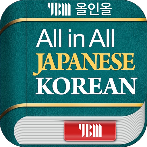 ybm 올인올 일한 사전 - jpko dic