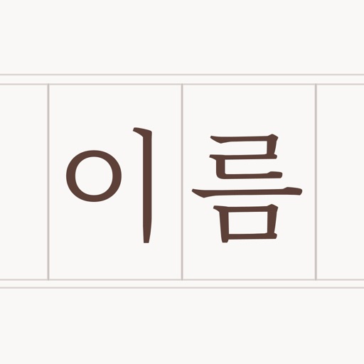 아기이름 연구소: 셀프 작명