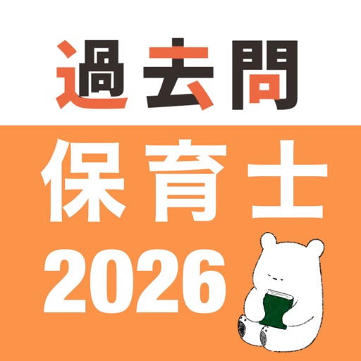 保育士 過去問（完全版）