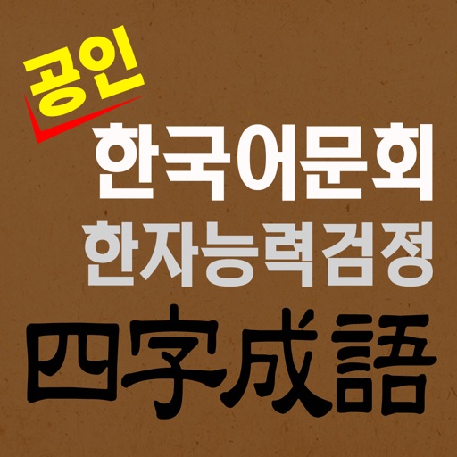 도전! 사자성어 chinese four-idiom