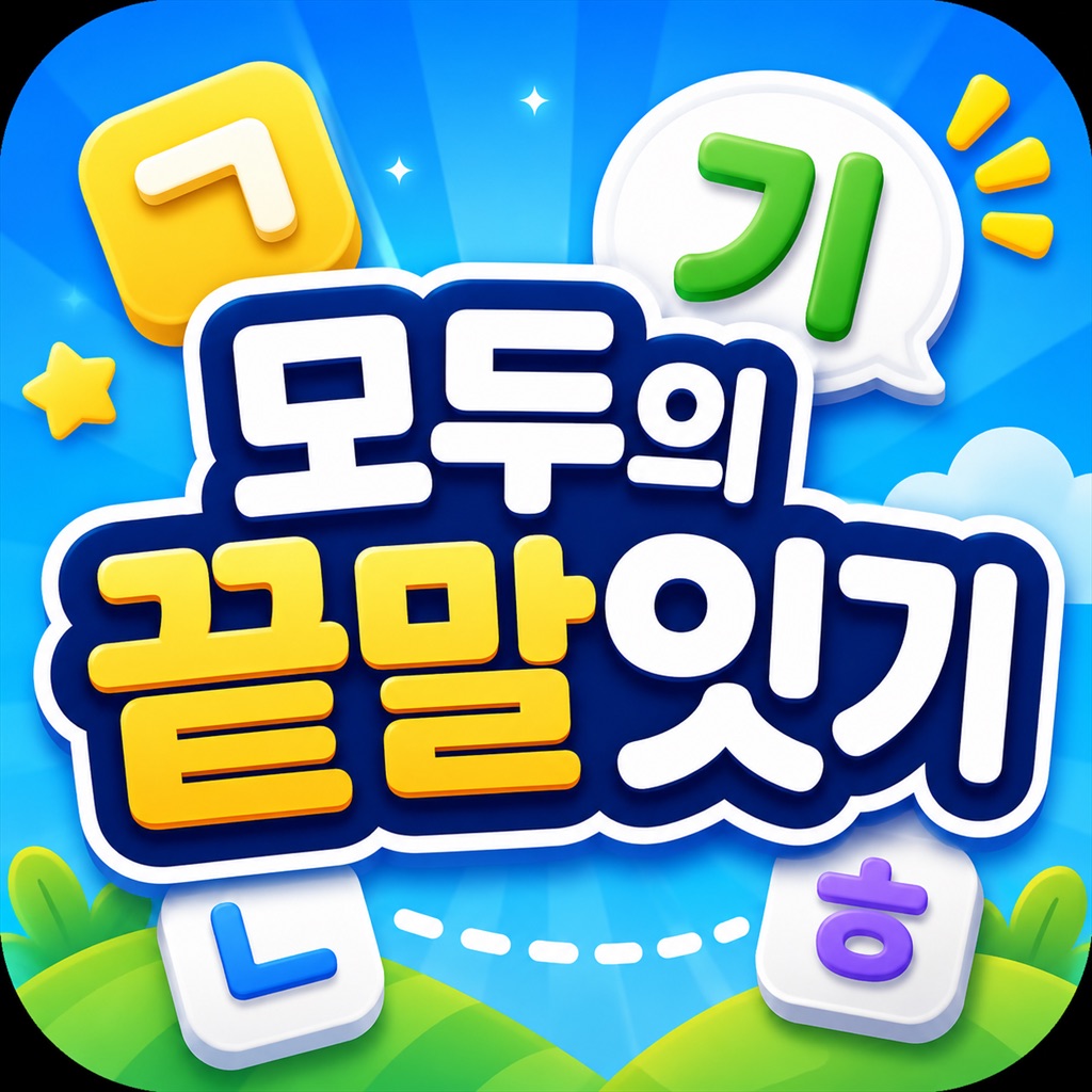 모두의 끝말잇기
