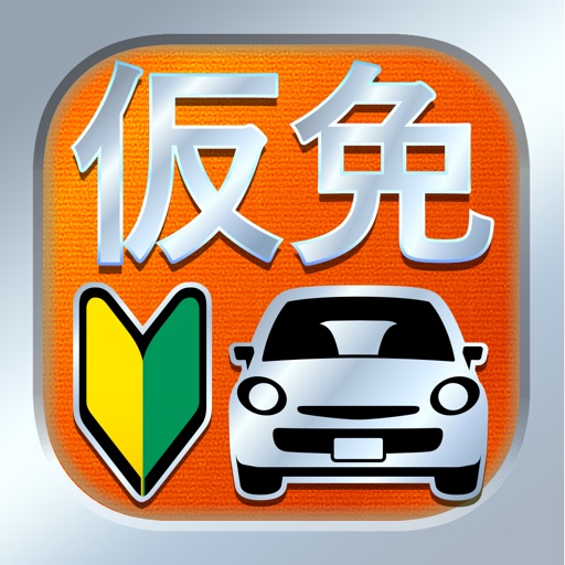 仮免・仮免許問題集 仮免学科試験 - 独学today
