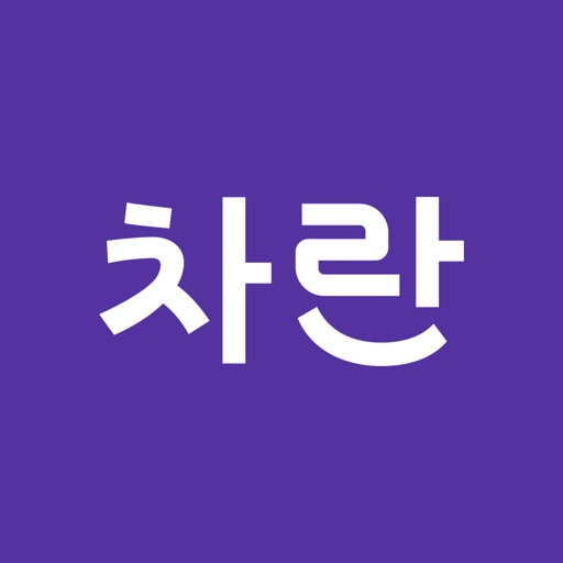 차란 - 브랜드 중고 패션 앱