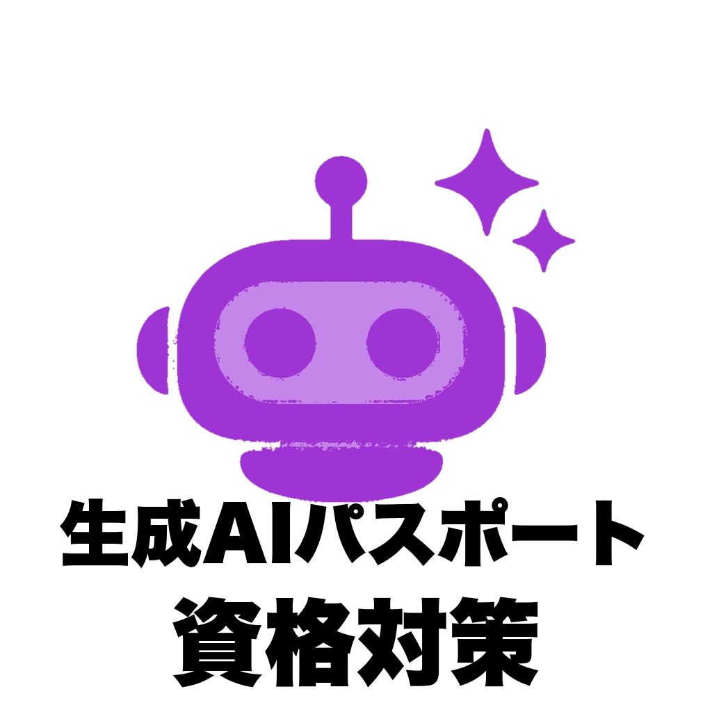 生成AIパスポート 過去問・問題集