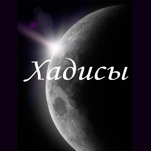 хадисы