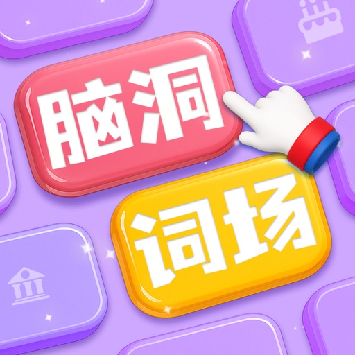 脑洞词场 - 拼字达人大闯关