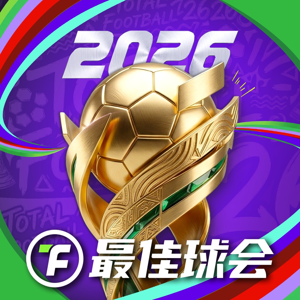 最佳球会-全新赛季版本