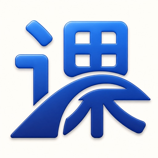 查课啦