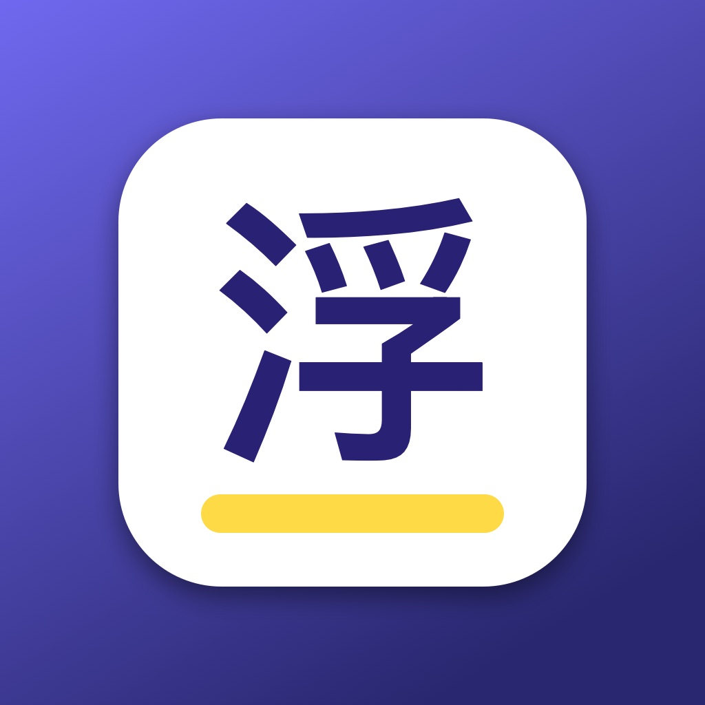 浮词 - 极简悬浮提词器