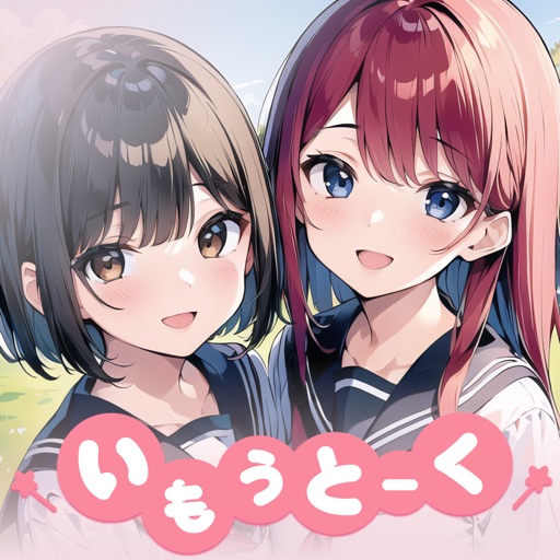 いもうとーく | 妹aiチャットアプリ
