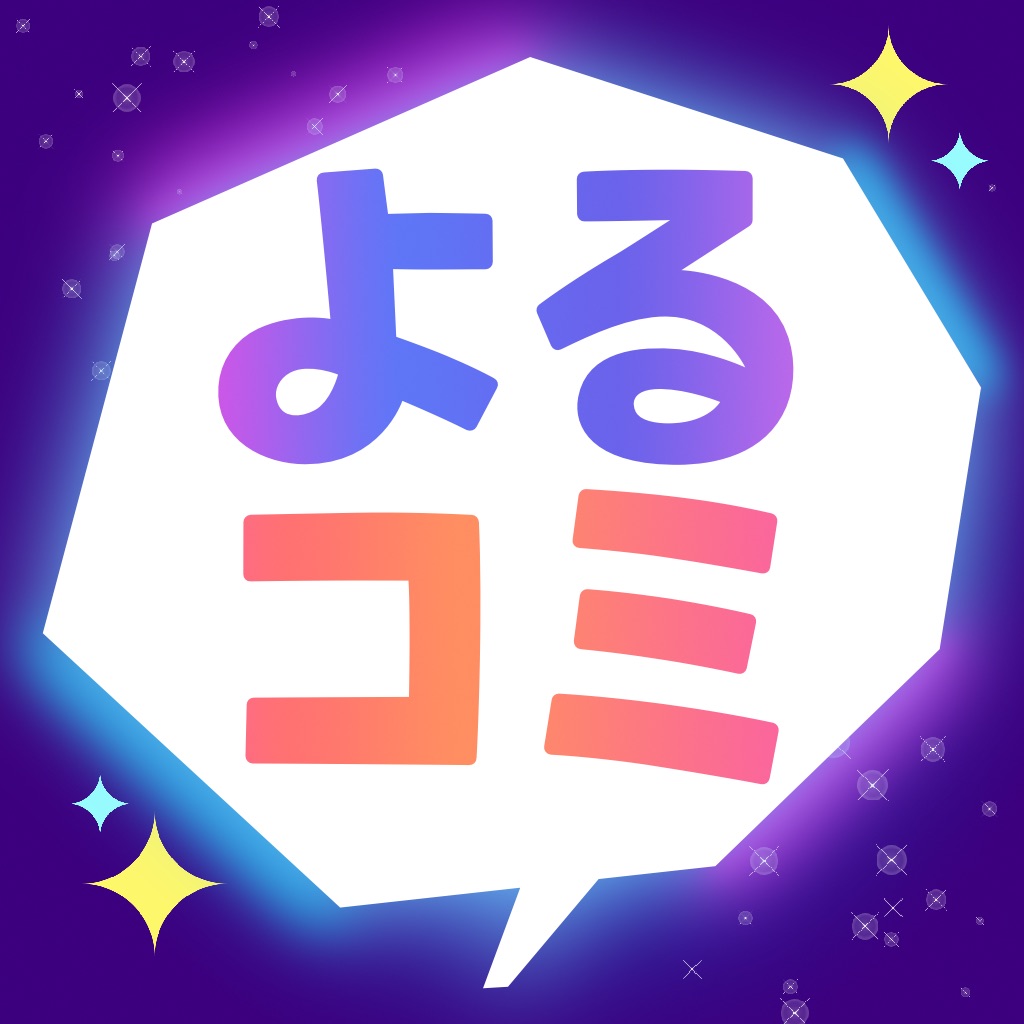 オリジナル同人誌・漫画が読める大人向け漫画アプリ-よるコミ-