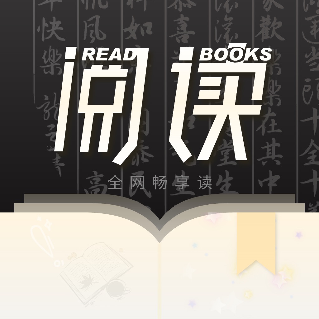 开源读书：阅读全本小说畅悦有趣全阅看书