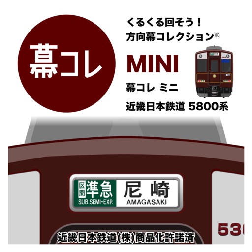 幕コレmini 近畿日本鉄道 5800系