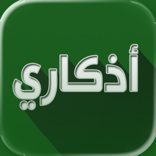 اذكاري - طمئن قلبك بذكر الله