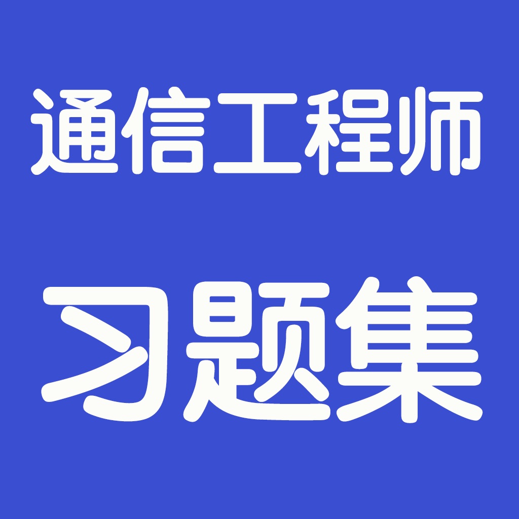 太极拳24式大全通信工程师考试总结大全