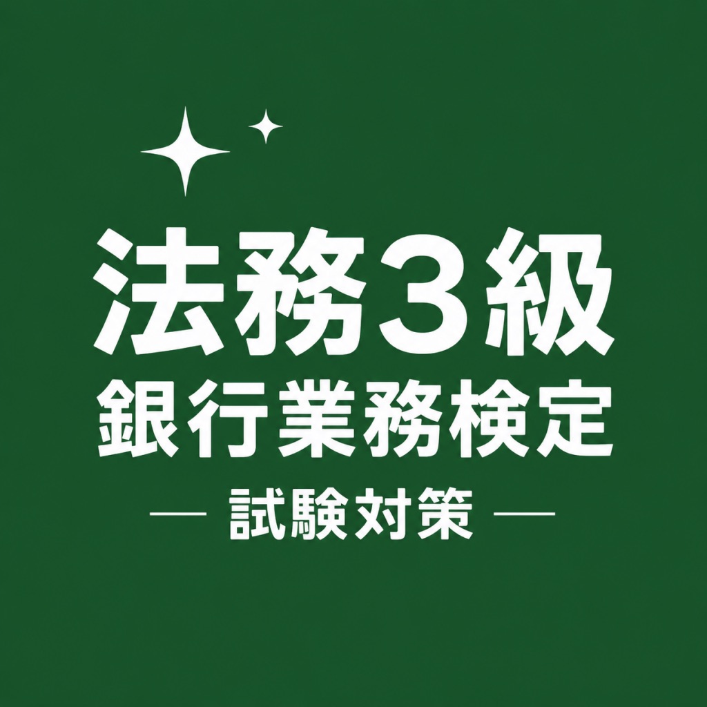 法務3級 銀行業務検定 試験対策 問題集