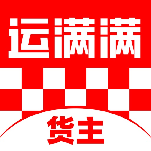 运满满货主-找车拉货，物流运输平台