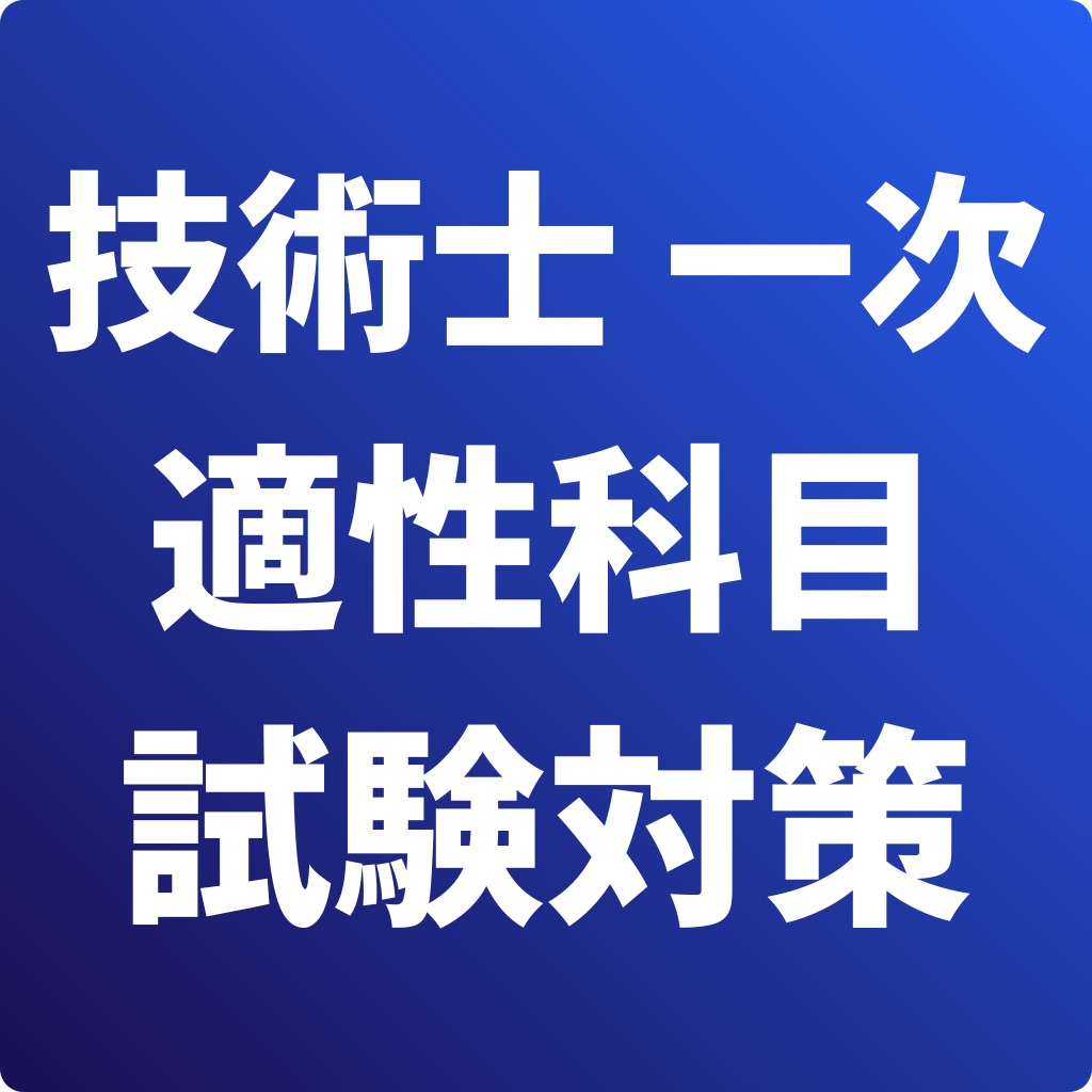 技術士 一次試験(適性科目)-試験対策-国家資格