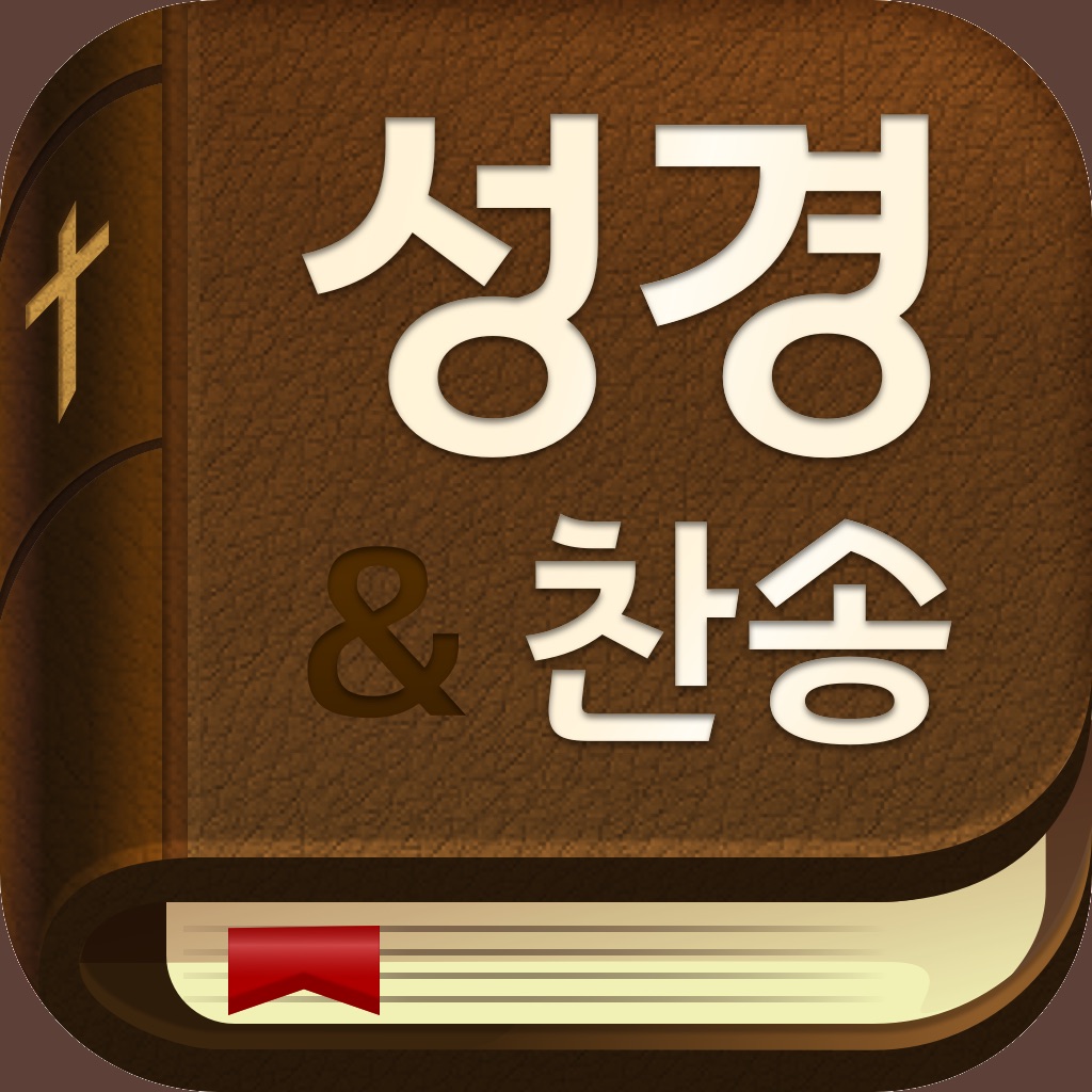 스마트 성경과찬송가 - 원어성경, 피아노반주, 개역개정