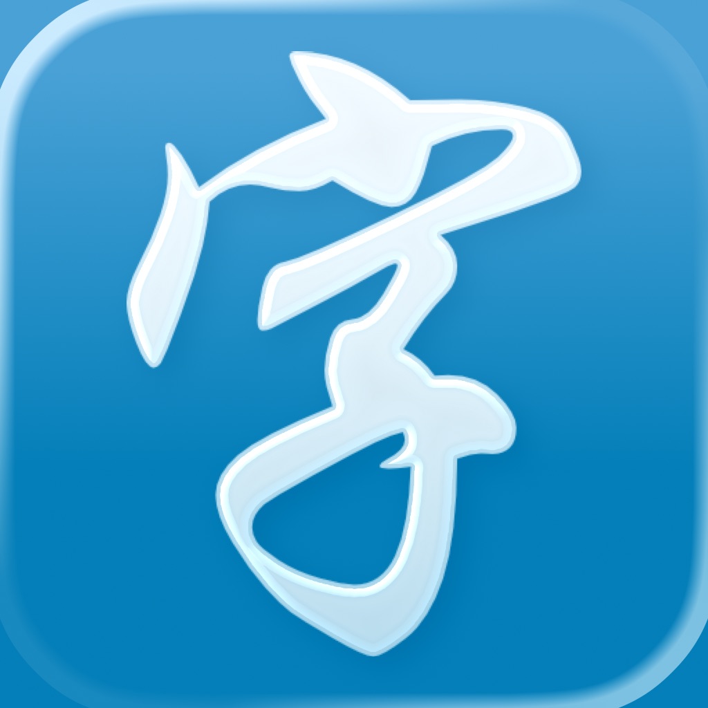 漢字検索 Pro
