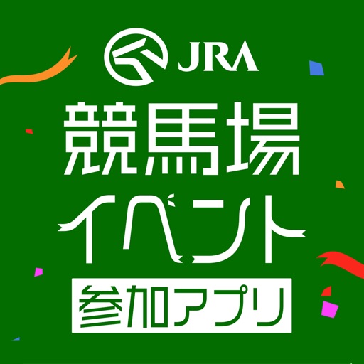 jra 競馬場イベント参加アプリ