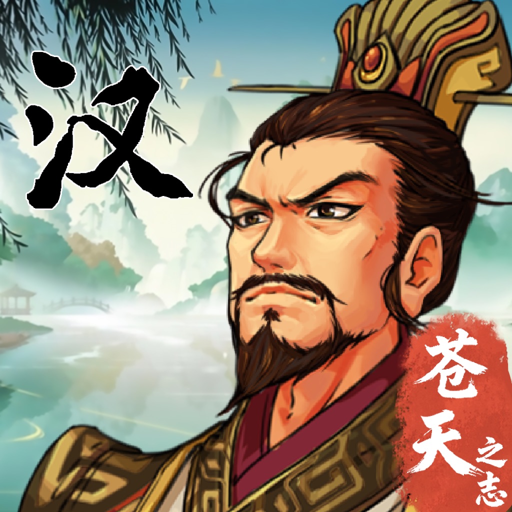 汉末霸业