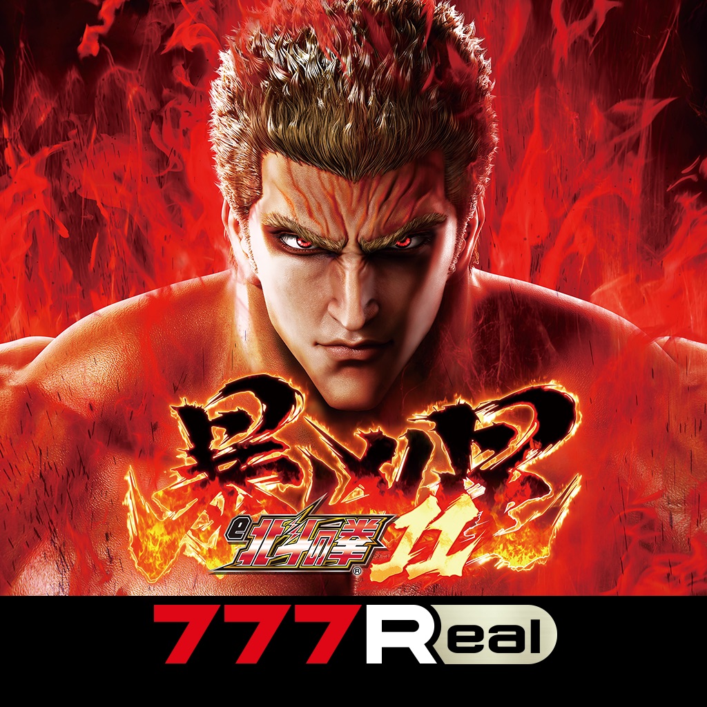 [777Real]e 北斗の拳11 暴凶星
