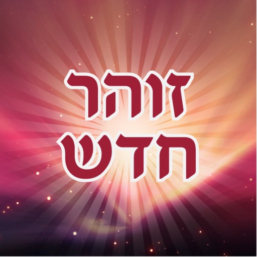 esh zohar hadash ืืฉ ืืืืจ ืืืฉ