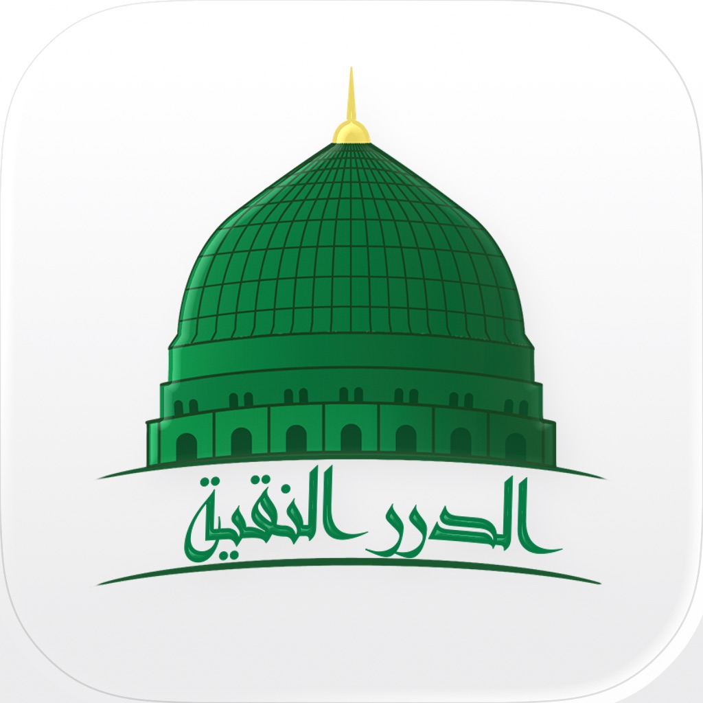 الدرر النقية