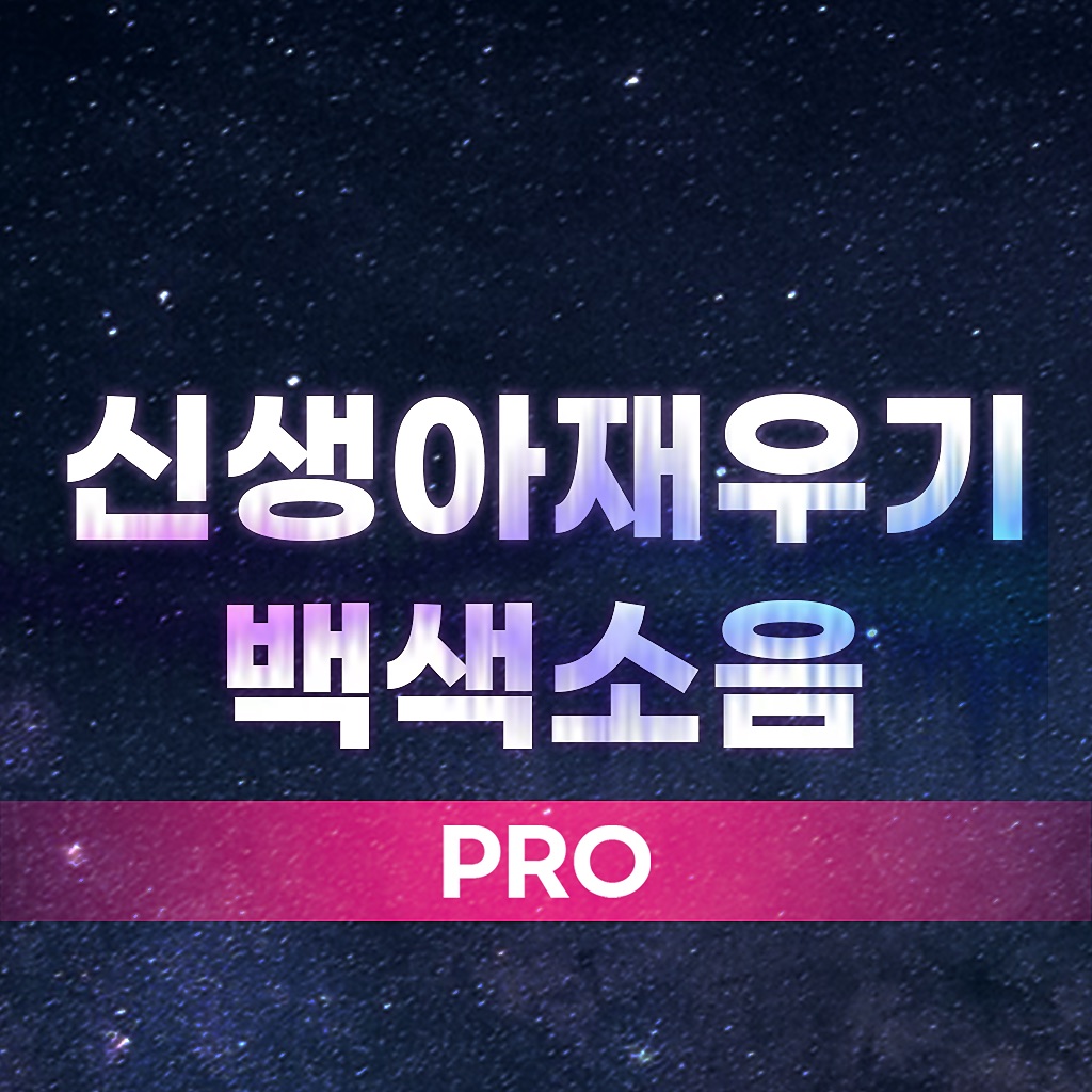 신생아재우기