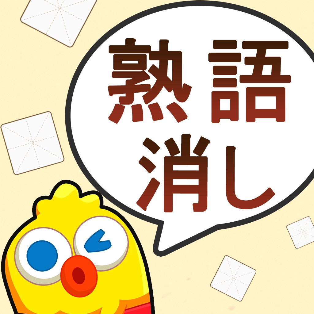 熟語消し—単語消しの暇つぶしさがしゲーム