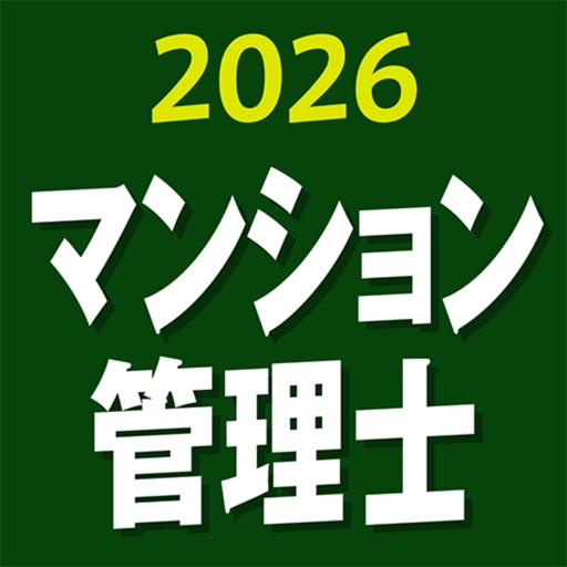 ケータイマンション管理士 2026 〔資格試験対策アプリ〕
