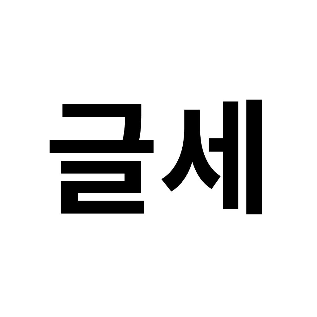 글자수 세기 (글세)
