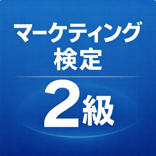 マーケティング検定2級 試験対策｜問題集