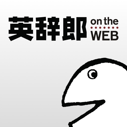 英語辞書・英和辞典・翻訳 - 英辞郎 on the web