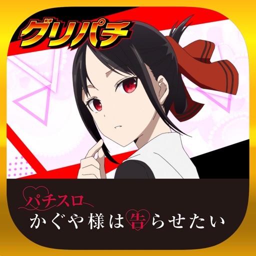 [グリパチ]パチスロ かぐや様は告らせたい