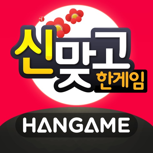 한게임 신맞고 : 대한민국 원조 고스톱